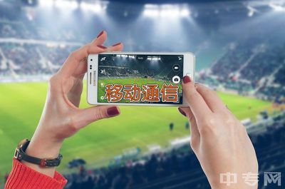 把握5G新浪潮 廣東工商職業(yè)技術(shù)大學(xué)移動通信設(shè)備銷售專業(yè)前景展望